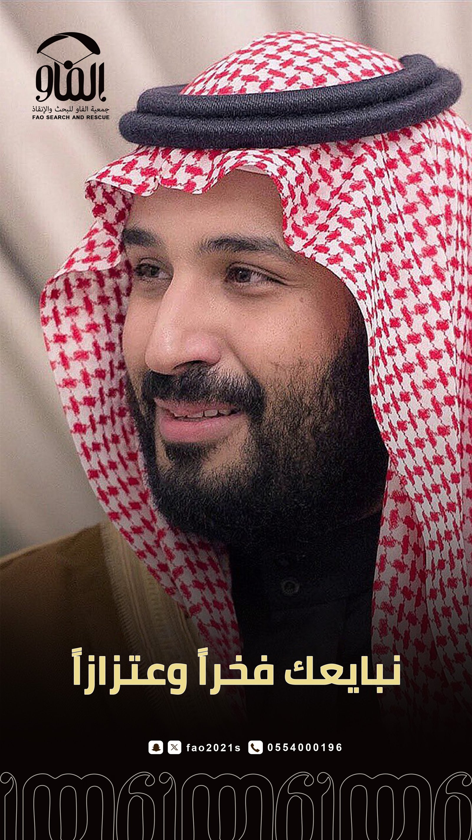 جمعية الفاو للبحث والانقاذ  تجدد البيعه