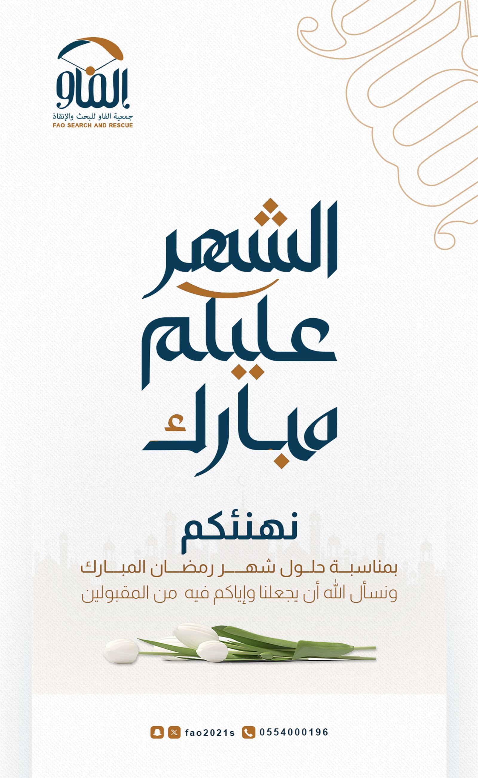 تهنئة رمضان المبارك